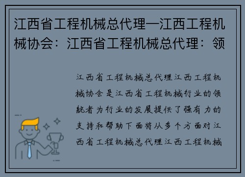 江西省工程机械总代理—江西工程机械协会：江西省工程机械总代理：领航行业，助力发展