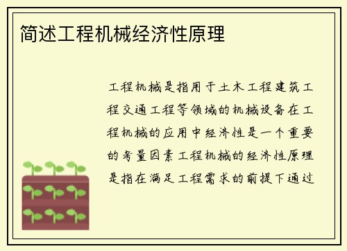 简述工程机械经济性原理