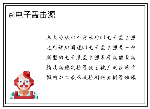 ei电子轰击源