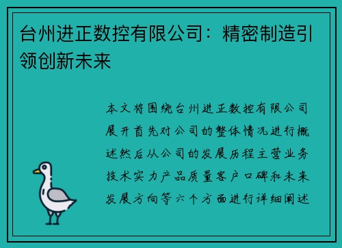 台州进正数控有限公司：精密制造引领创新未来